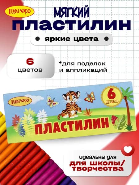 Пластилин детский для лепки в школе и детском саду "Лимпопо" "Тигренок" 6цв.