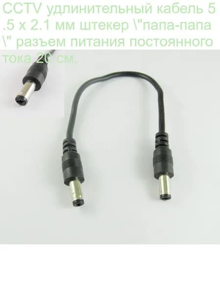 CCTV удлинительный кабель 5.5 x 2.1 мм штекер "папа-папа " разъем питания постоянного тока 20 см.