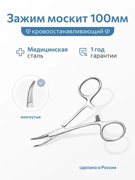 Зажим кровоостанавливающий типа "Москит" (100 мм, изогнутый по плоскости , З-34-1, Россия)