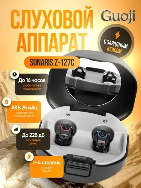 Слуховой аппарат Sonaris Z-127C с зарядным кейсом / усилитель звука для пожилых и слабослышащих людей, 1-4 степень / усилитель слуха