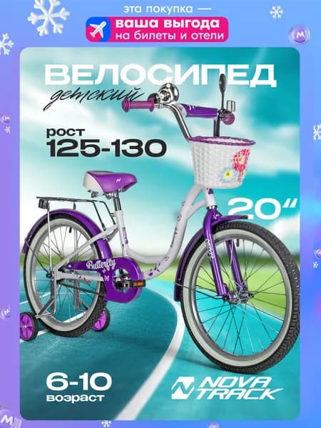 Велосипед детский для девочки NOVATRACK 20" BUTTERFLY двухколесный городской, бело-фиолетовый
