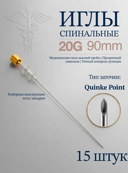 Игла для спинальной анестезии тип Квинке (Quincke) 20G 90mm (15шт) без проводника