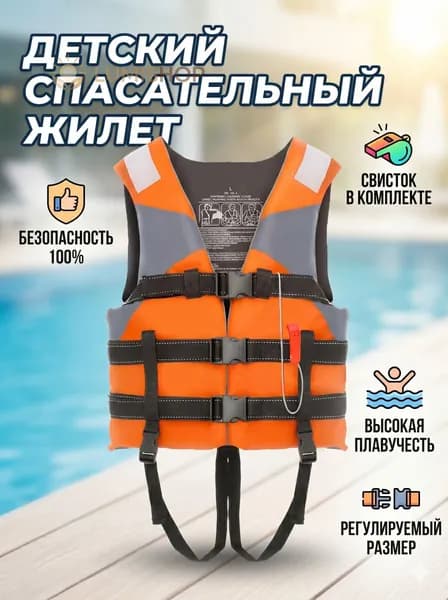 Спасательный жилет, размер: 10–13 лет (134-158 см)