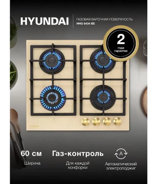 Варочная панель газовая Hyundai HHG 6434 BE, бежевый
