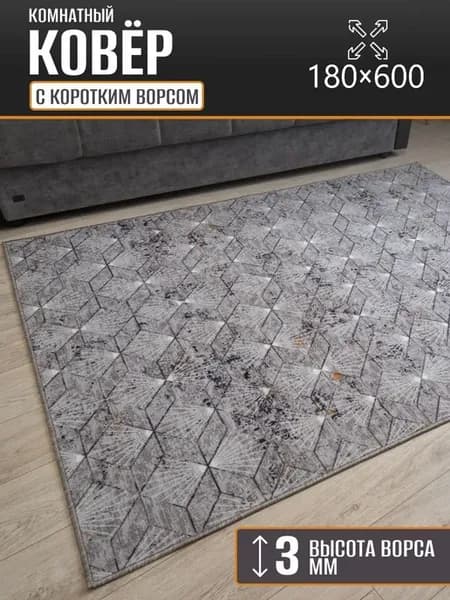 Ковер комнатный 180 х 600 см в гостиную