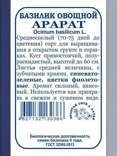 Базилик Арарат б/п /0,5 г / ср/сп. синев-зелен.