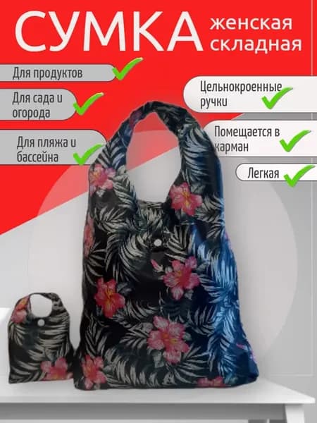 Сумка складная для покупок