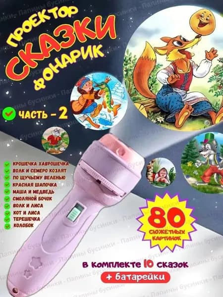 Фонарик проектор со сказками игрушка для детей