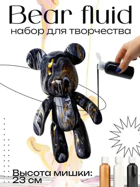 Набор для творчества Игрушка Медведь BearBrick 23 см для девочек, мальчиков и взрослых, краски флюид арт: Черный;золотой;белый