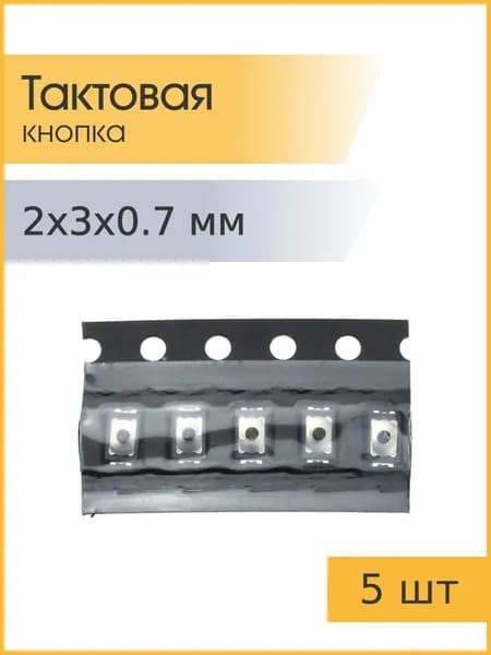 Тактовая кнопка 2.0*3,0мм h0.7mm 5 шт 2pin SMD