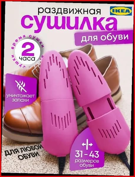 Сушилка для обуви