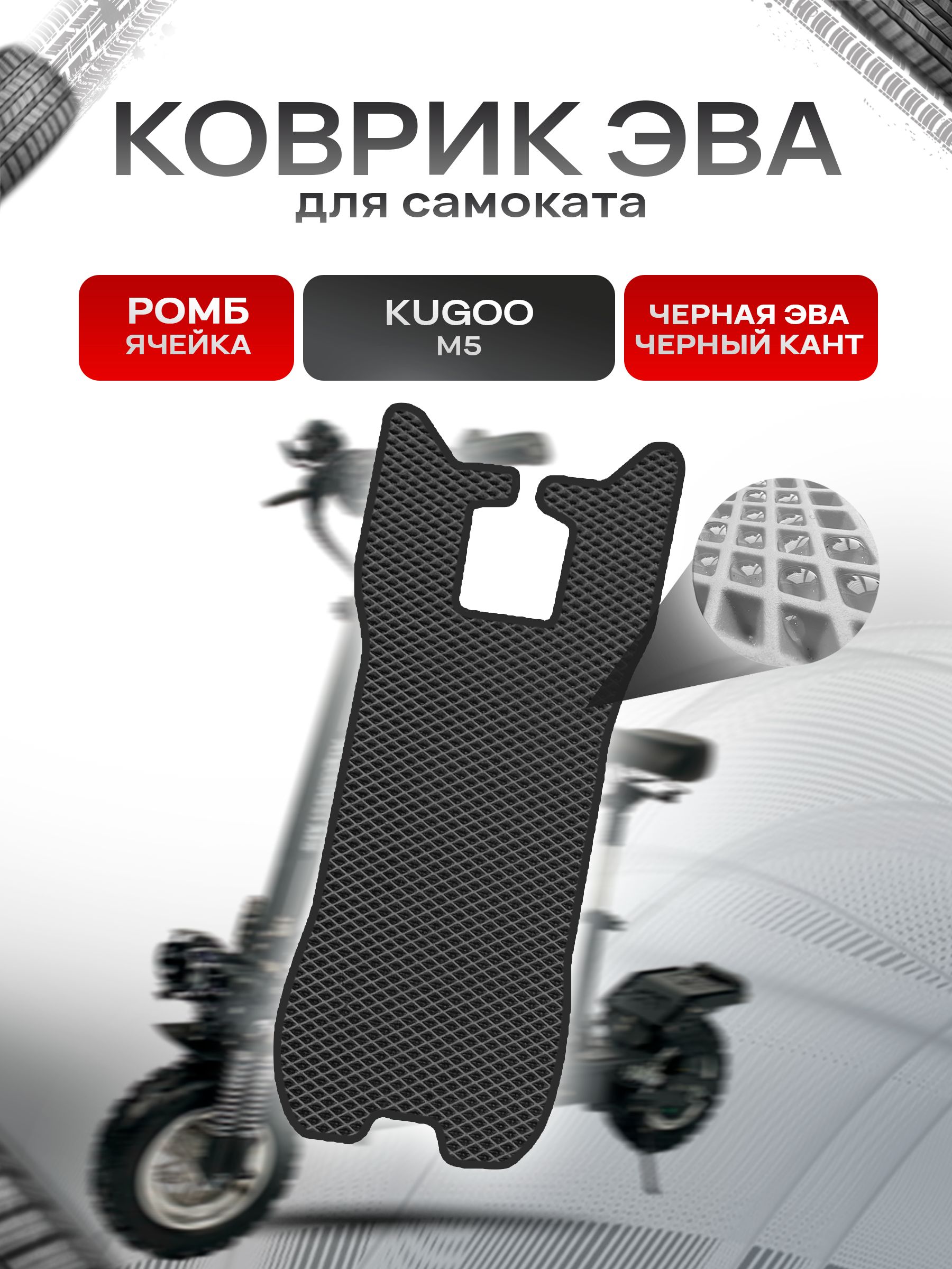 Коврик ЭВА Ромб для самоката Kugoo М5 Чёрный с Чёрным кантом