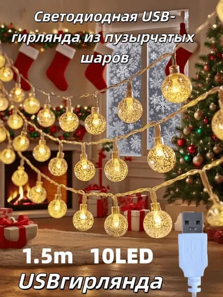 Электрогирлянда 10 ламп, 1.5 м, питание Отсутствует, 1 шт