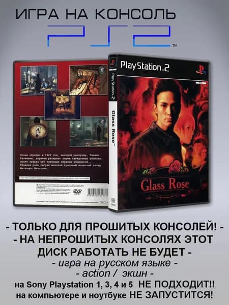 Игра Glass Rose, Sony Playstation 2 ( PS 2 )