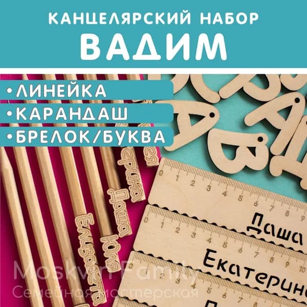 Именной подарочный набор Линейка Карандаш Брелок