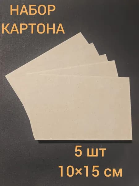 Набор плотного картона для творчества 10*15 5 шт.