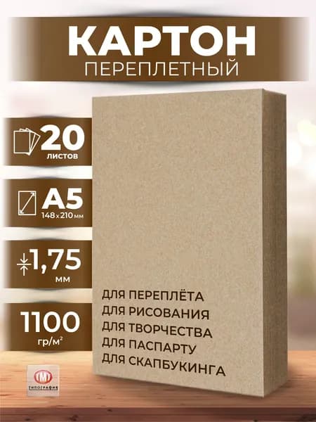Переплетный картон, 20 листов, формат А5. Толщина 1,75 мм