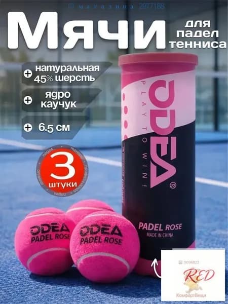 Мячи для падел тенниса Odea Padel Rose 3шт, ярко розовые