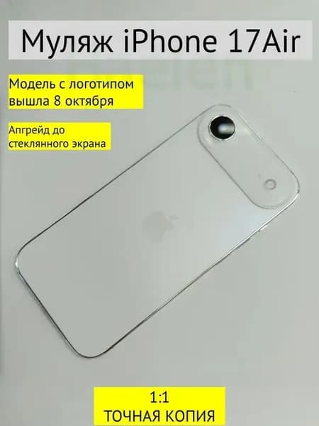 Муляж iPhone 17 AIR-С ЛОГОТИПОМ-белый