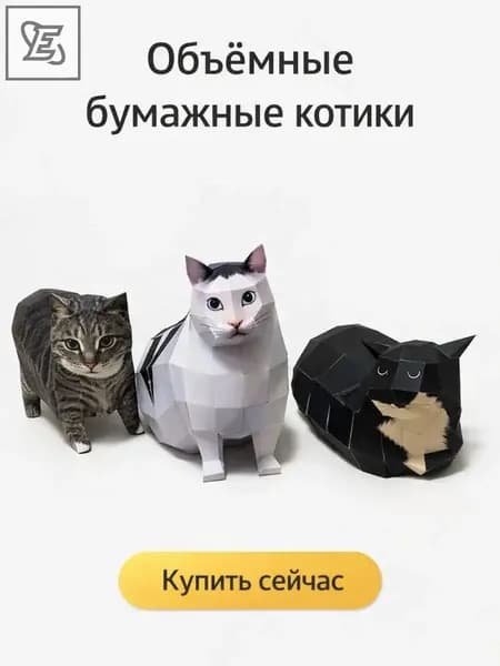 oiiao ЗD бумажная модель кота
