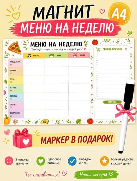 Меню на неделю магнит на холодильник А4