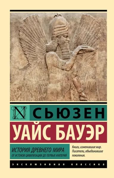 История Древнего мира. От истоков цивилизации до первых империй | Бауэр Сьюзен Уайс | Электронная книга