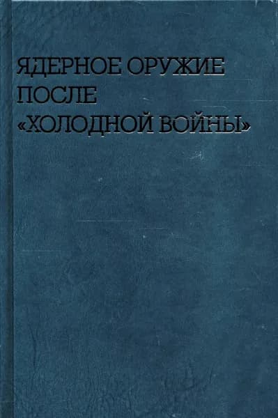 Ядерное оружие после "холодной войны"