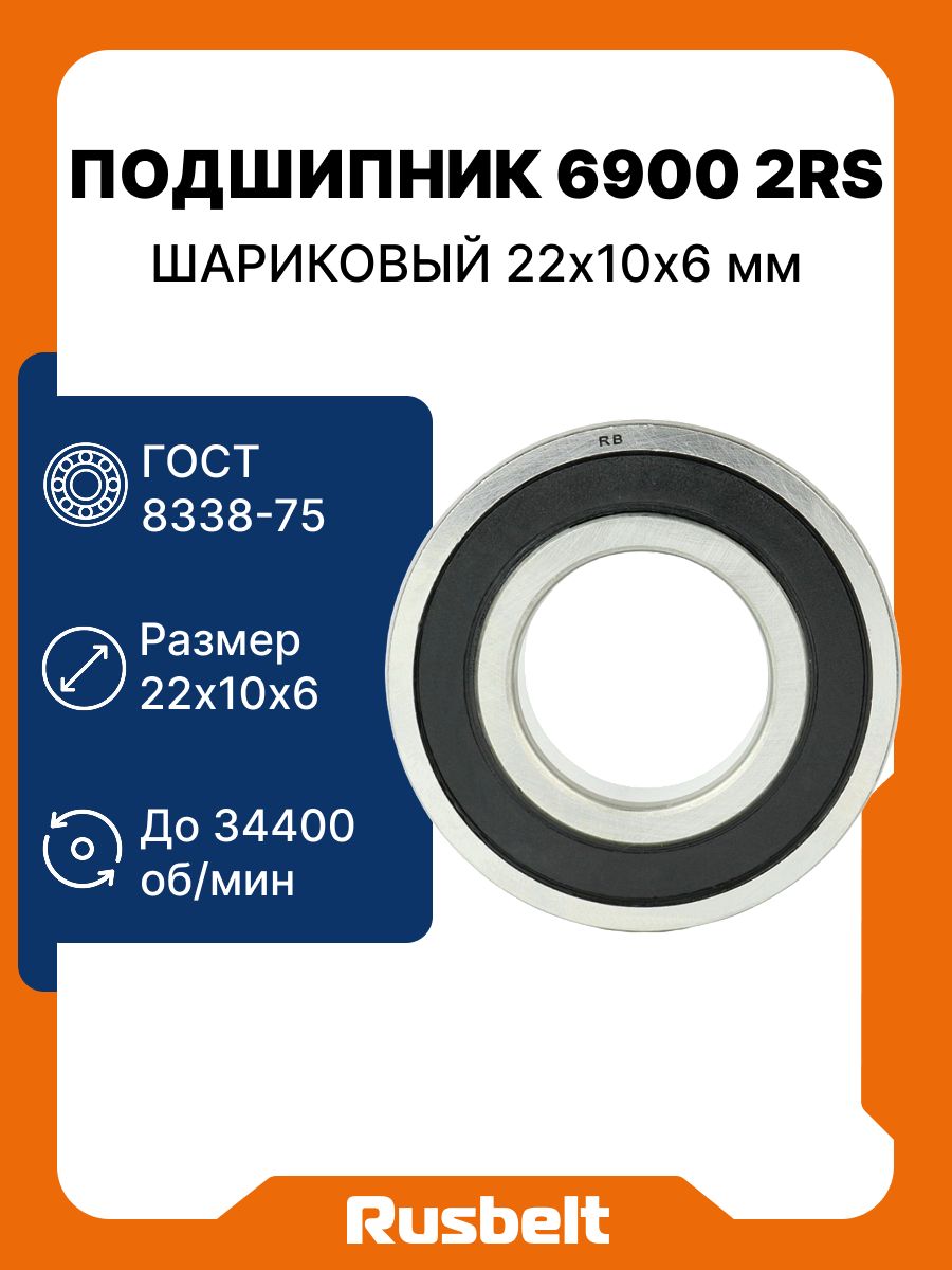 Подшипник 6900 2RS (1000900//61900) RUSBELT