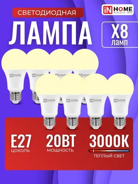 Лампочки светодиодные Е27 20Вт 3000К Led теплый свет 8 шт