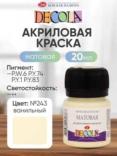 Акриловая краска для рисования матовая Decola ванильная 20 мл