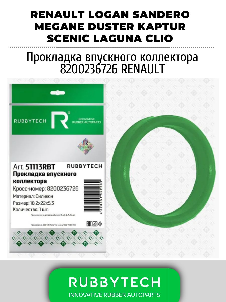 Прокладка впускного коллектора 18,2x22x5,3мм 8200236726 RENAULT Logan Sandero Megane Duster Kaptur Scenic Laguna Clio