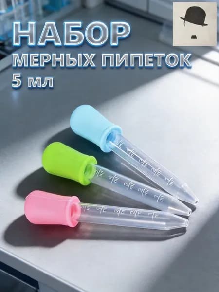 Комплект из трех пипеток объемом 5 мл из безопасного силикона и полипропилена пищевого назначения для кухни, сада и хобби