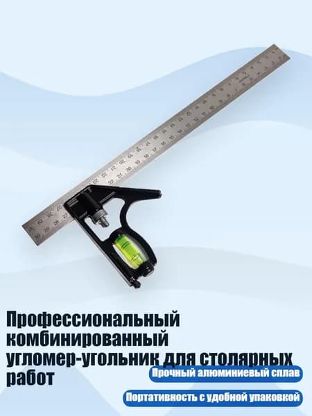 Профессиональный комбинированный угломер-угольник для столярных работ, - Базовая линейка двусторонняя