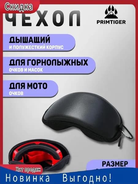 Чехол для горнолыжной маски
