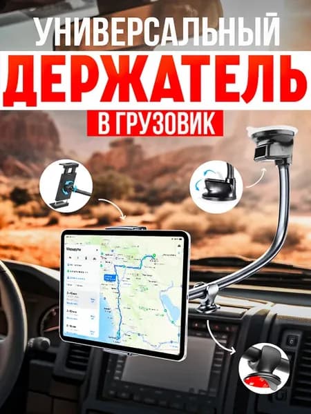 Держатель гибкий для планшета, телефона на лобовое стекло