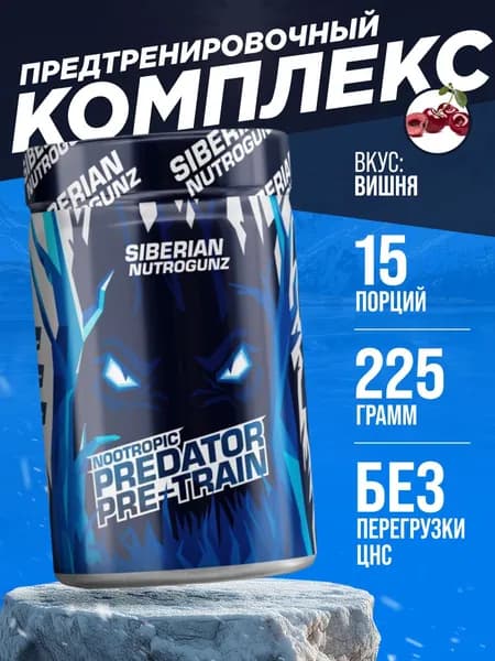 Предтренировочный комплекс Siberian Nutrogunz Pre-train Nootropic 225 гр - Вишня