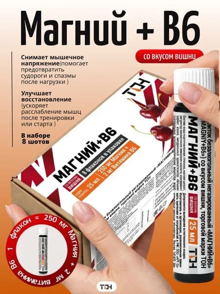 Напиток магний + B6 в шотах 25 мл 8 шт Mg