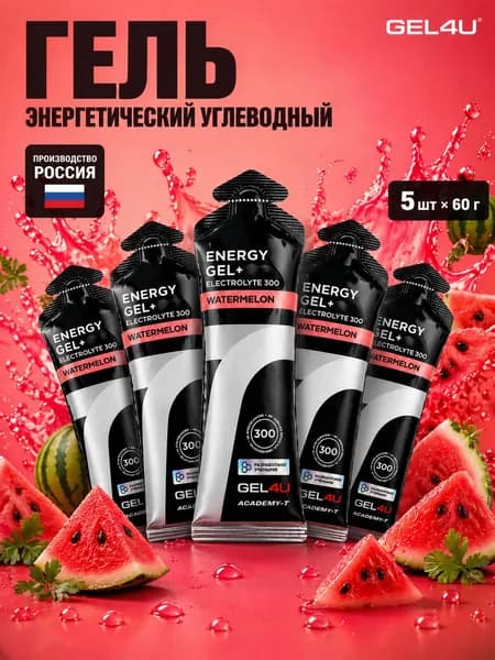 Гель энергетический углеводный с электролитами для бега GEL4U, вкус Арбуз, 60 гр, 5 шт.