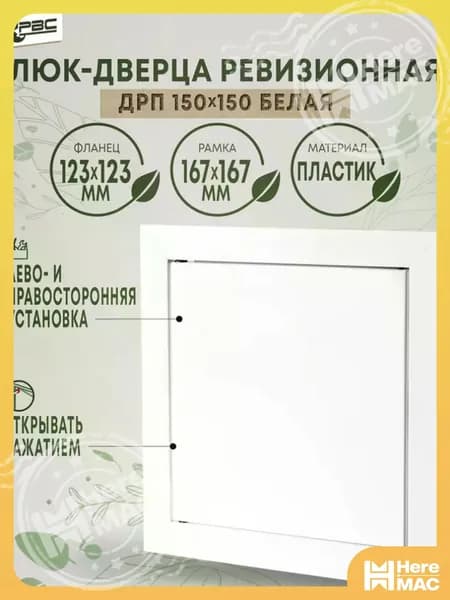 Люк ревизионный пластиковый белый ДРП 150х150 HEREMAC