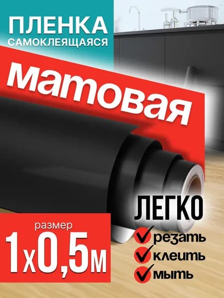 Пленка самоклеющаяся для мебели черная матовая 1х0,5м / самоклеющаяся пленка для кухни для дома