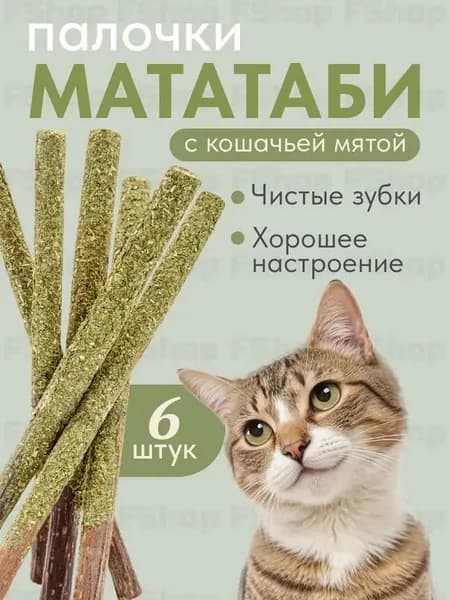 Кошачья мята / Палочки мататаби с плодами мататаби 6 штук в обсыпке, Лакомство для кошек, Игрушка для котят и котов с витаминами