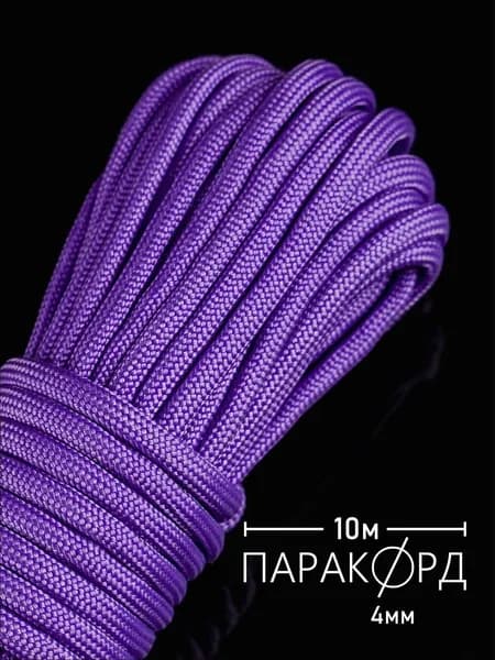 Паракорд 4 мм для плетения 550 - 10 м сирень