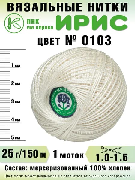 Нитки Ирис, 0103, 1 шт.
