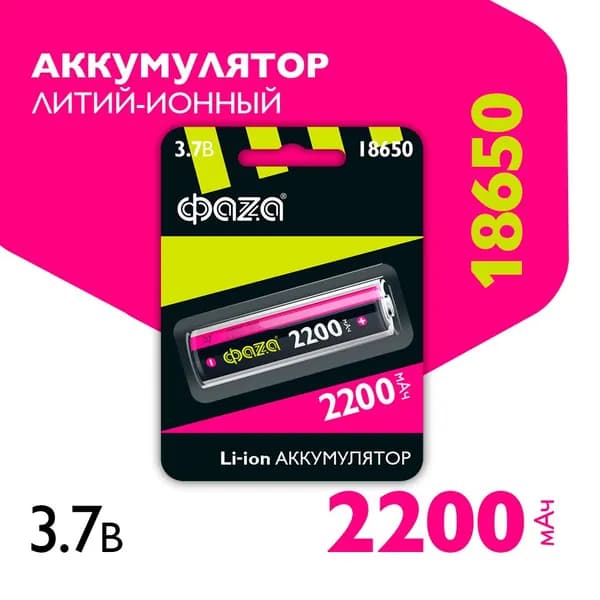 Аккумулятор 18650, аккумуляторная батарея Фаza 2200 мАч
