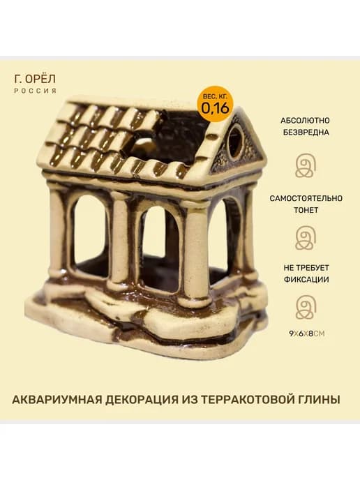 Декорация из терракотовой глины Домик 9x6x8см г.Орел