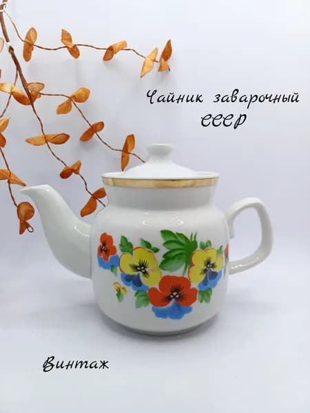 Чайник заварочный Анютины глазки винтажный, фарфор, деколь, Богдановический фарфоровый завод СССР