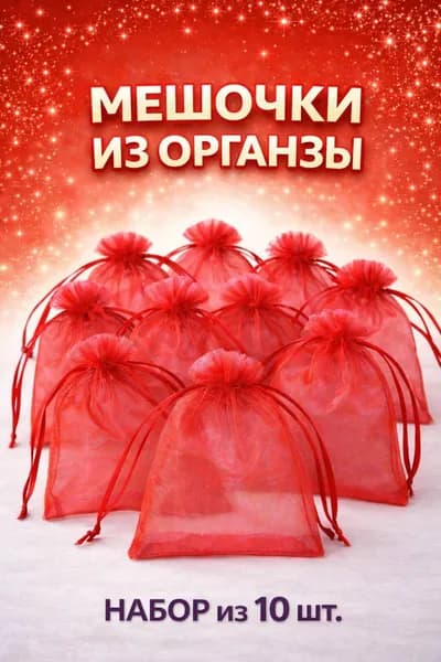 Мешочки из органзы подарочные 7х9 см 10 штук