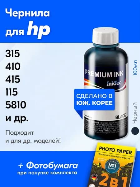 Чернила для HP GT51, на принтер HP Smart Tank 515 500 516 530 580, Ink Tank 415 410 315, DeskJet GT5810 GT5820 и др. Краска на принтер для заправки картриджей, (Черный) Black