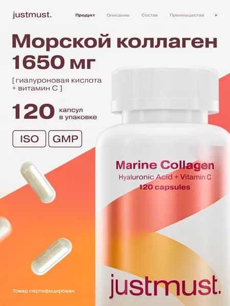 Морской коллаген капсулы с витамином С и гиалуроновой кислотой JUSTMUST 120 капсул