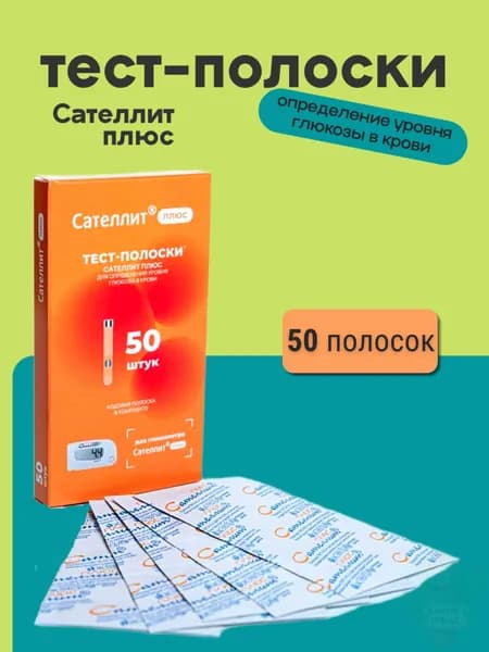 Тест-полоски для глюкометра сателлит плюс 50шт